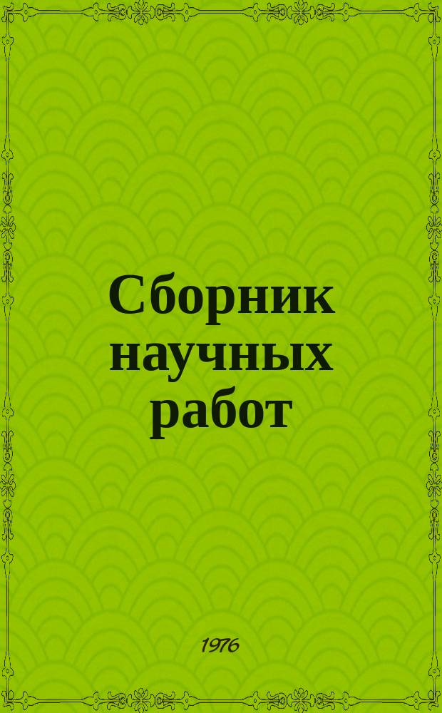Сборник научных работ : По итогам исследований. Вып.72 : Вопросы орошаемого земледелия, мелиорации и гидротехники