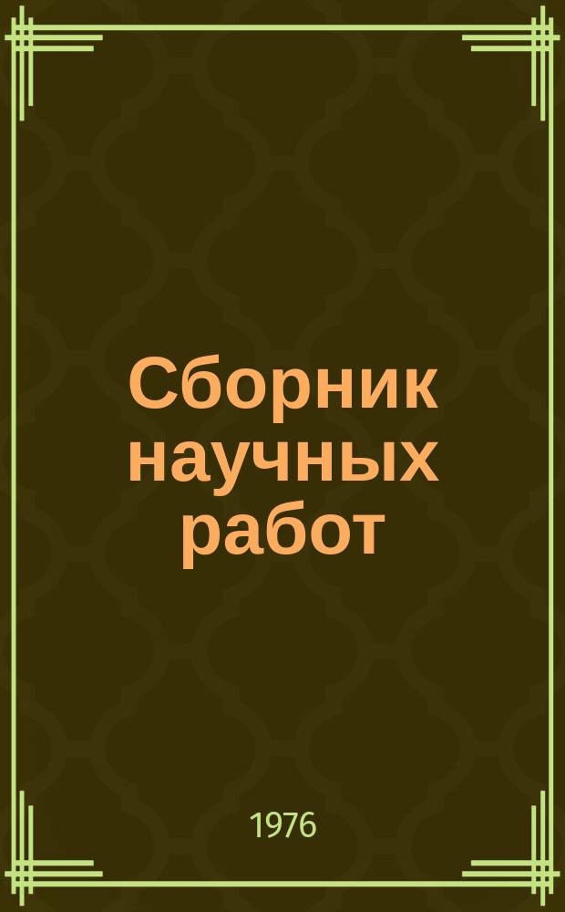 Сборник научных работ : По итогам исследований. Вып.76 : Ремонт сельскохозяйственной техники и ее надежность