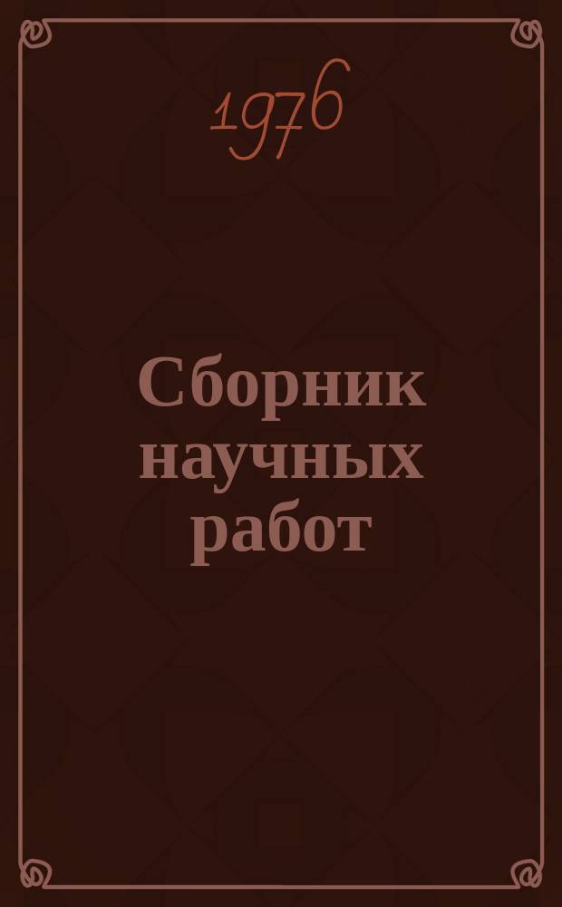 Сборник научных работ : По итогам исследований. Вып.77 : Физиология и возрастные изменения органов и тканей животных