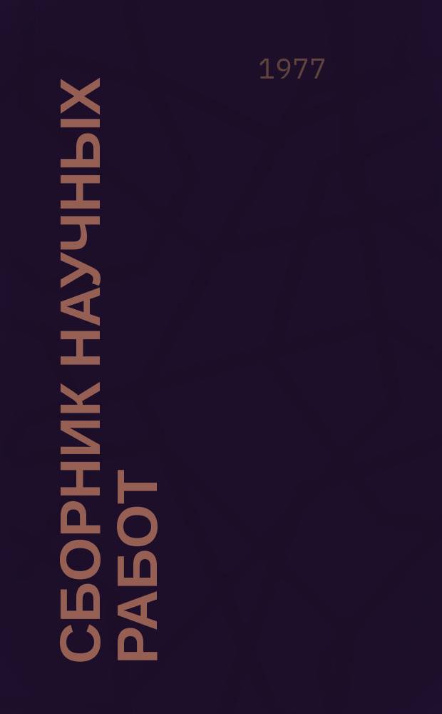 Сборник научных работ : По итогам исследований. Вып.82 : Электрификация сельскохозяйственного производства