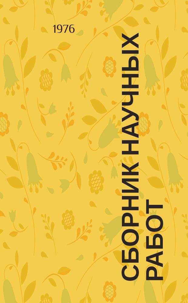 Сборник научных работ : По итогам исследований. Вып.83 : Исследование средств механизации работ в овощеводстве, садоводстве и бахчеводстве