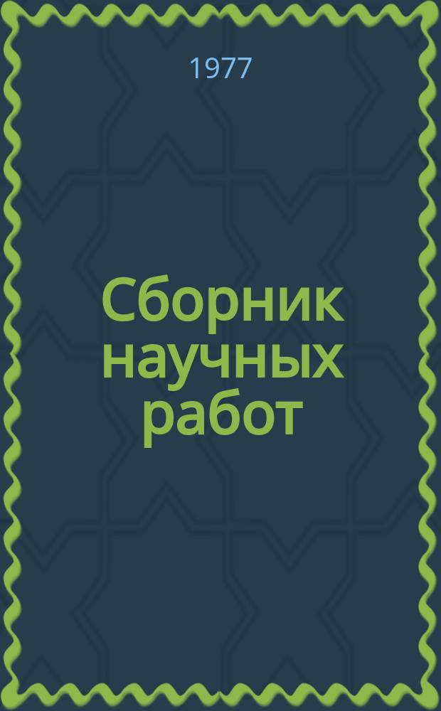 Сборник научных работ : По итогам исследований. Вып.85 : Проблемы экономики сельскохозяйственного производства