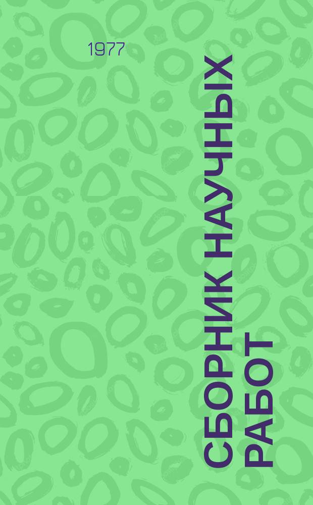 Сборник научных работ : По итогам исследований. Вып.94 : Эксплуатация машинно-тракторного парка, мелиоративных систем, поливной техники и двигателей внутреннего сгорания