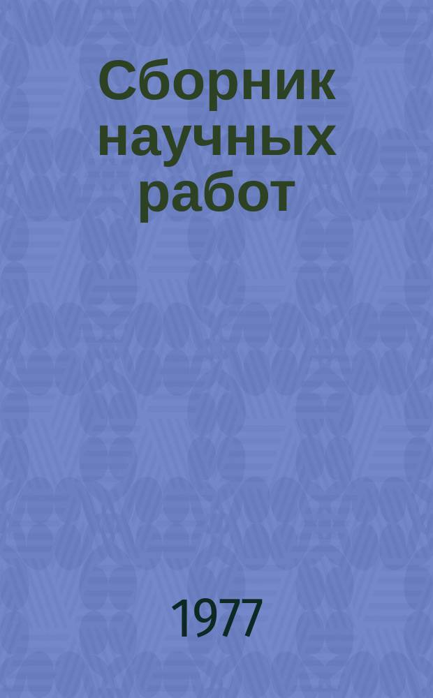 Сборник научных работ : По итогам исследований. Вып.95 : Физиология и морфология сельскохозяйственных животных