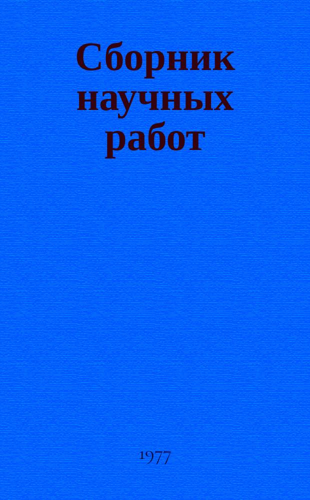 Сборник научных работ : По итогам исследований. Вып.98 : Технология возделывания сельскохозяйственных культур и качество продукции растениеводства