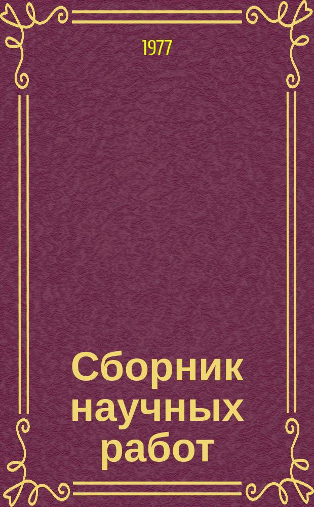 Сборник научных работ : По итогам исследований. Вып.103 : Механизация животноводческих ферм
