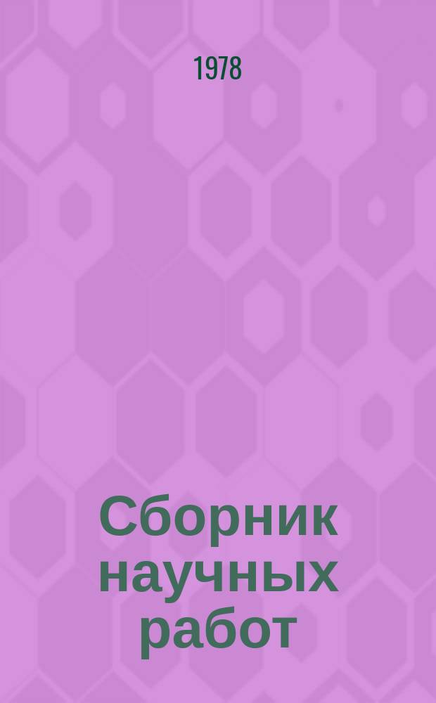 Сборник научных работ : По итогам исследований. Вып.105 : Организация и управление в сельскохозяйственном производстве