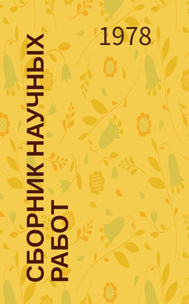 Сборник научных работ : По итогам исследований. Вып.106 : Диагностика, профилактика и терапия сельскохозяйственных животных и птиц