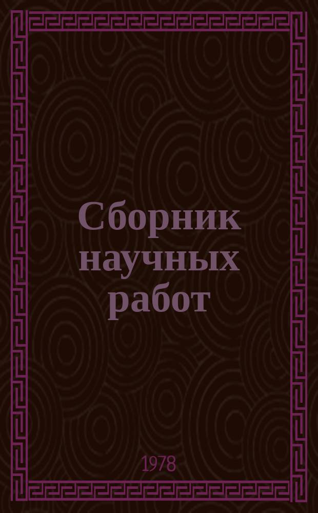 Сборник научных работ : По итогам исследований. Вып.108 : Теоретические и технологические основы изготовления поршневых колец