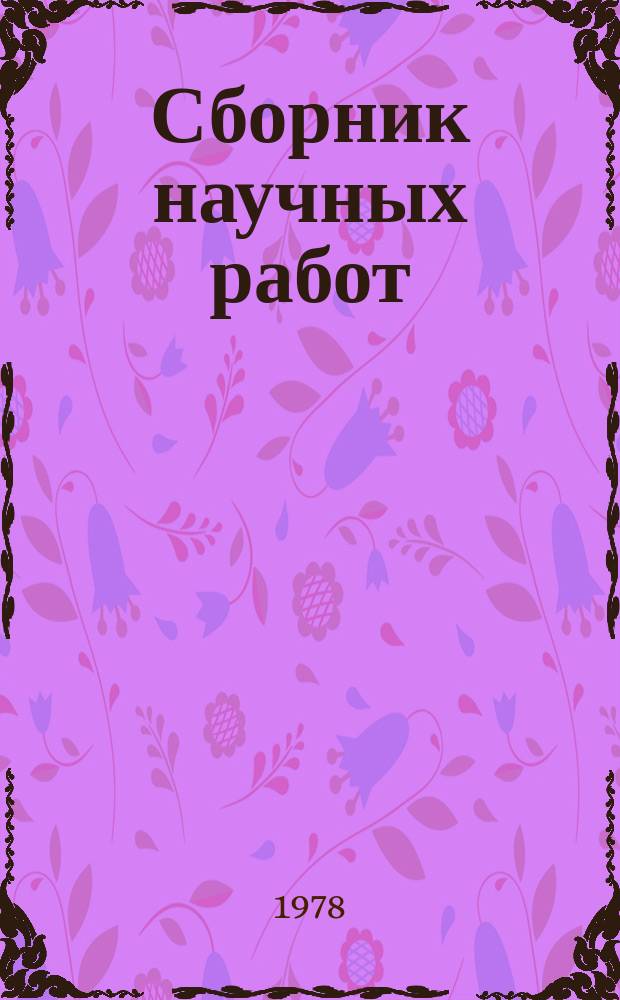 Сборник научных работ : По итогам исследований. Вып.109 : Кормление, содержание и разведение сельскохозяйственных животных