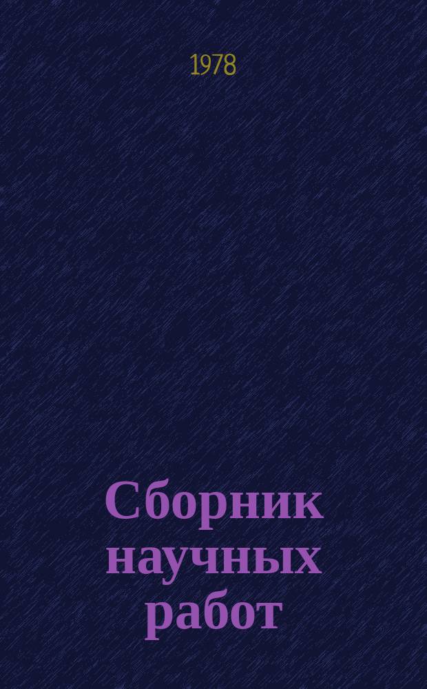 Сборник научных работ : По итогам исследований. Вып.111 : Физиология и морфология сельскохозяйственных животных