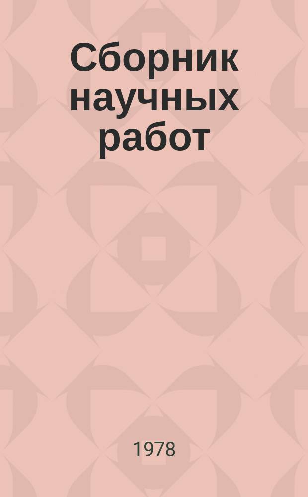 Сборник научных работ : По итогам исследований. Вып.114 : Вопросы зоотехнии