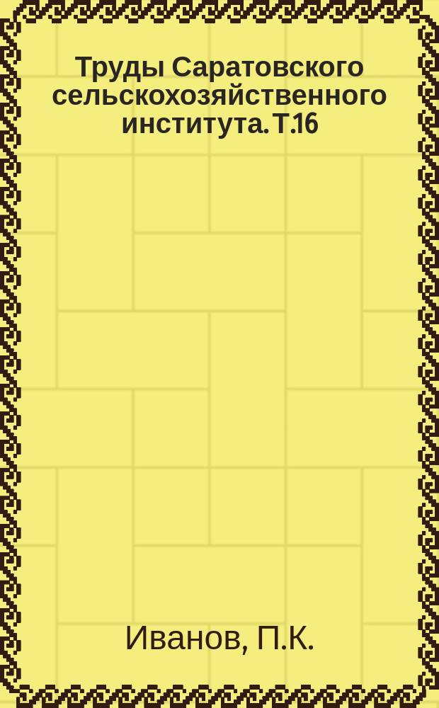 Труды Саратовского сельскохозяйственного института. Т.16 : Основная обработка почвы на Юго-Востоке