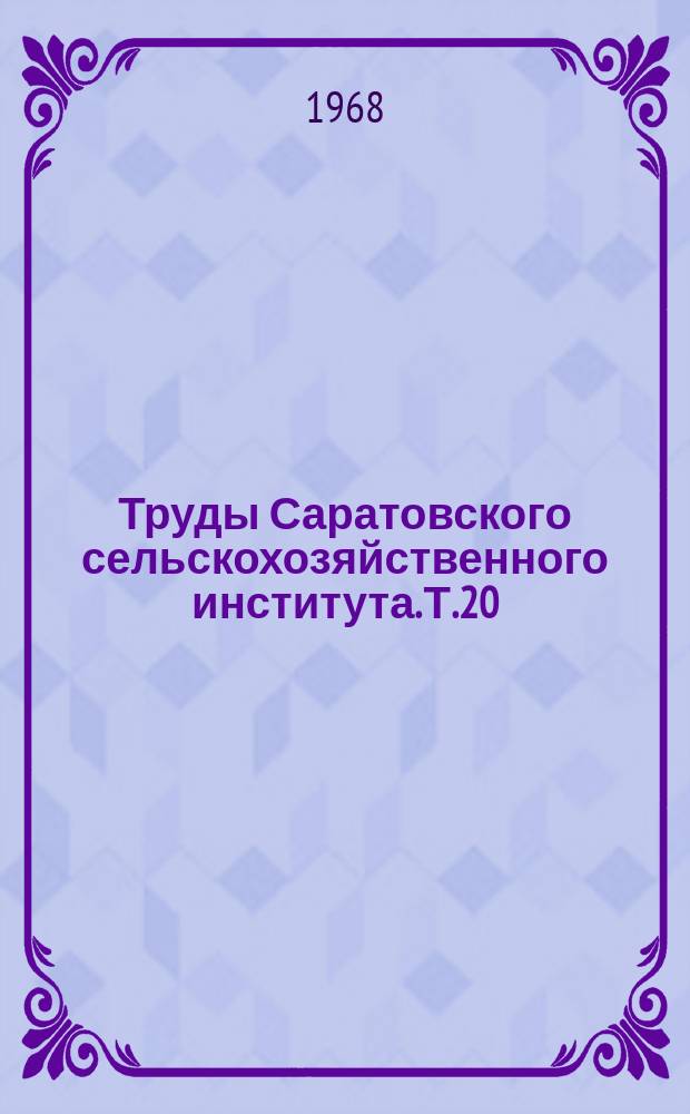 Труды Саратовского сельскохозяйственного института. Т.20 : Биология и агротехника полевых культур на Юго-Востоке