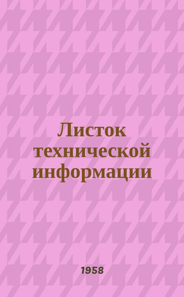 Листок технической информации