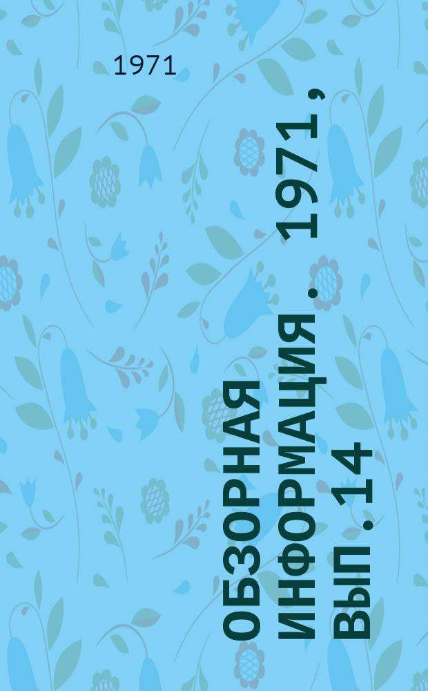 Обзорная информация. 1971, Вып.14 : Новое в технологическом процессе на Куйбышевском протезно-ортопедическом предприятии