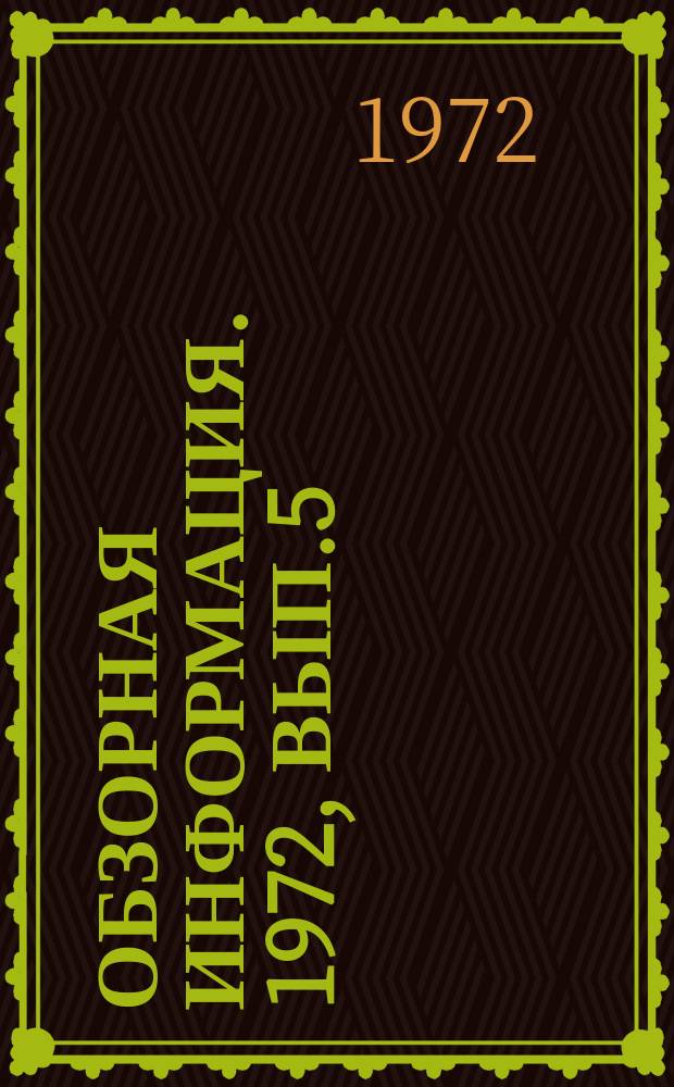 Обзорная информация. 1972, Вып.5