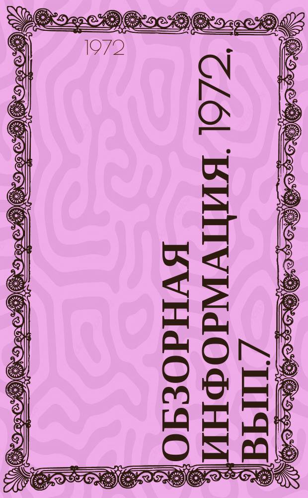 Обзорная информация. 1972, Вып.7