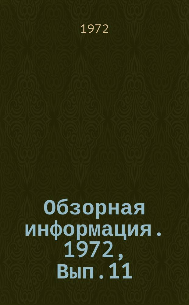 Обзорная информация. 1972, Вып.11