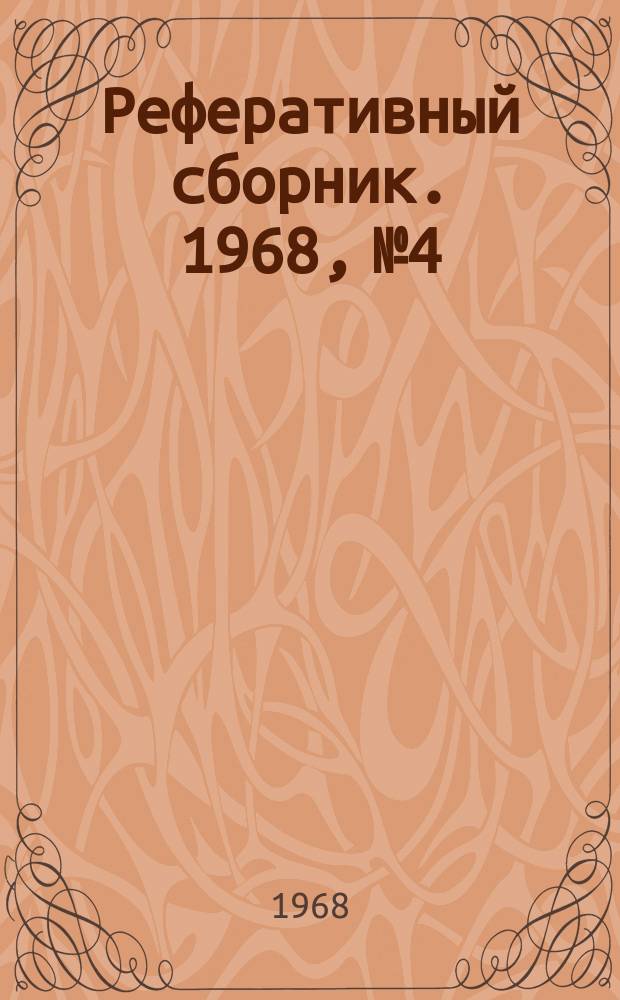 Реферативный сборник. 1968, №4 : Аннотированный каталог переводов, выполненных Библиотекой ЛНИИП с 1959 года