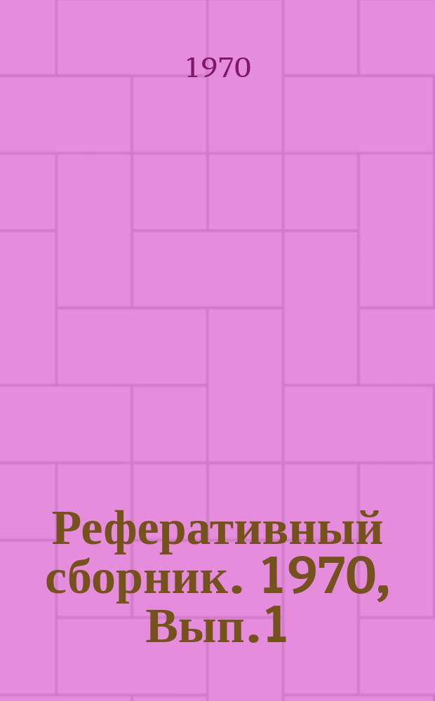 Реферативный сборник. 1970, Вып.1 : Функциональная анатомия коленного сустава как механизма