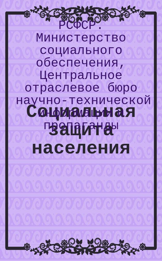 Социальная защита населения : Обзор. информ. Тематическая подборка