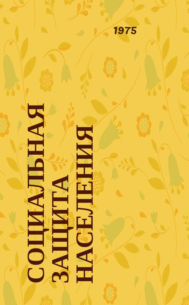 Социальная защита населения : Обзор. информ. 1975, Вып.9 : Механизация и усовершенствование оборудования, инструмента, оснастки и технологических процессов в металлообрабатывающей промышленности