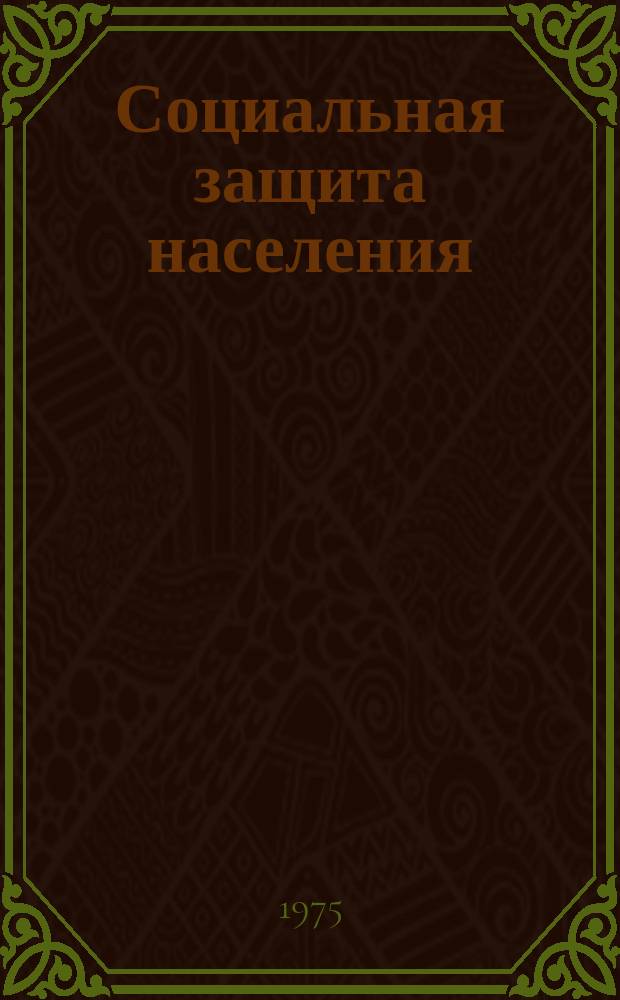 Социальная защита населения : Обзор. информ. 1975, Вып.10 : Механизация и усовершенствование оборудования, инструмента, оснастки и технологических процессов в металлообрабатывающей промышленности