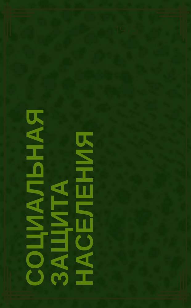 Социальная защита населения : Обзор. информ. 1975, Вып.11 : Механизация и усовершенствование оборудования, оснастки и технологических процессов в швейной промышленности