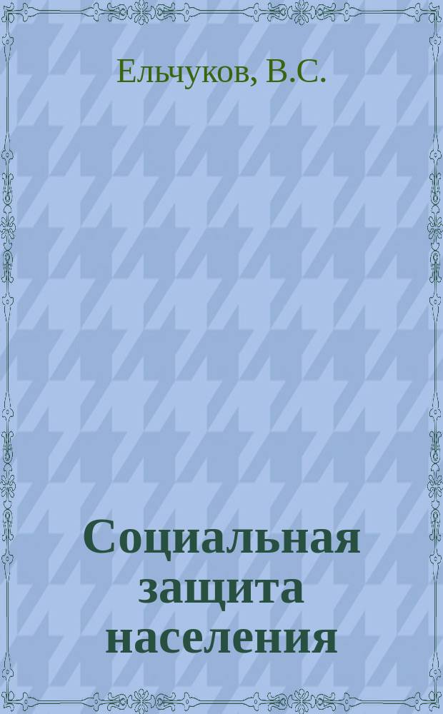 Социальная защита населения : Обзор. информ. 1975, Вып.12 : Механизация и усовершенствование оборудования, инструмента, оснастки и технологических процессов в металлообрабатывающей промышленности