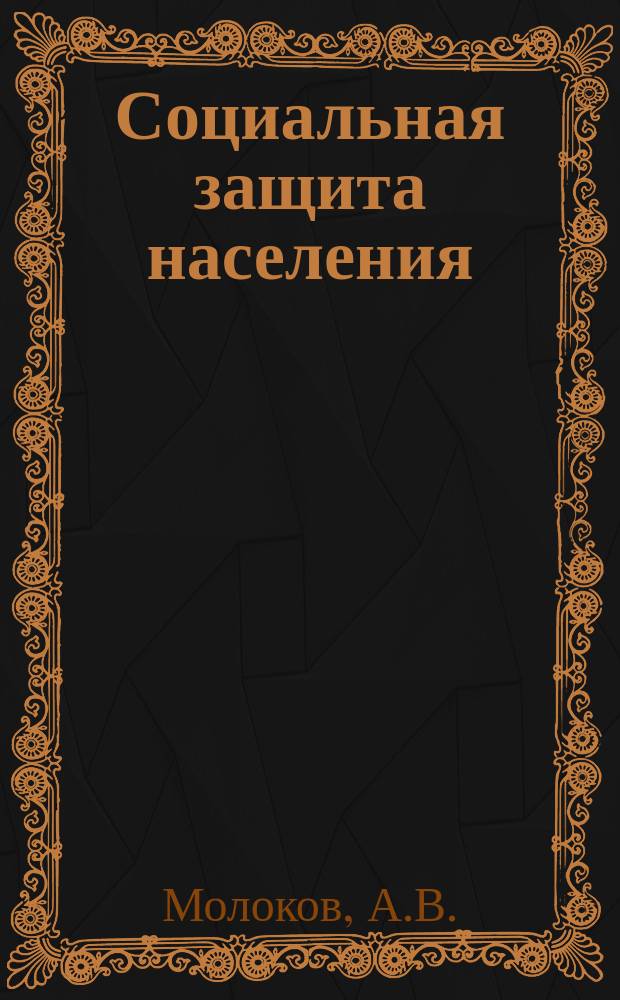 Социальная защита населения : Обзор. информ. 1976, Вып.1 : Усовершенствование станков, приспособлений, оснастки длс УПП металлообрабатывающего профиля