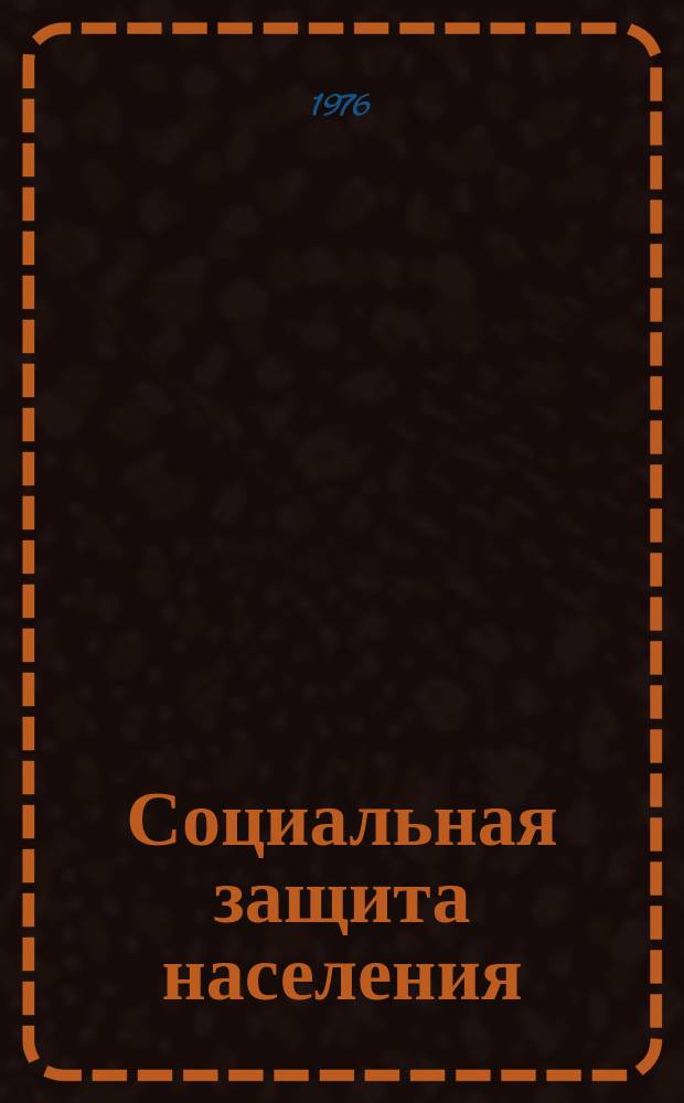 Социальная защита населения : Обзор. информ. 1976, Вып.4 : Совершенствование организации производства в швейной промышленности