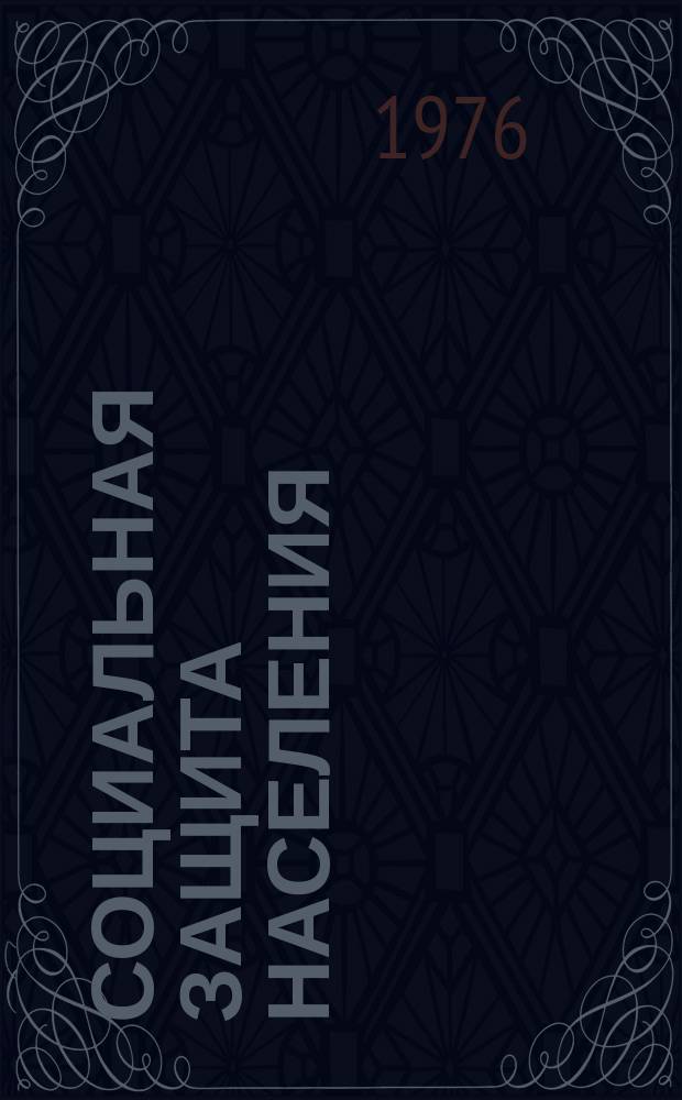 Социальная защита населения : Обзор. информ. 1976, Вып.28 : Новые оборудования, инструменты, приспособления