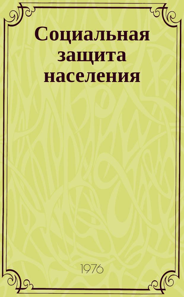 Социальная защита населения : Обзор. информ. 1976, Вып.32 : Инструменты для обработки монтажных проводов