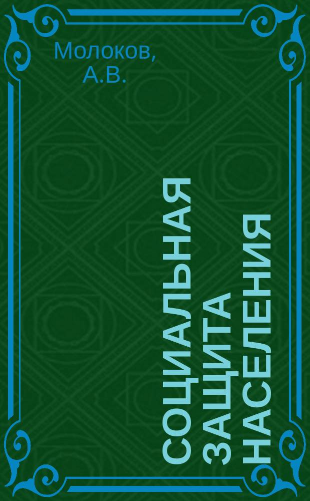 Социальная защита населения : Обзор. информ. 1976, Вып.35 : Инструменты для монтажных работ