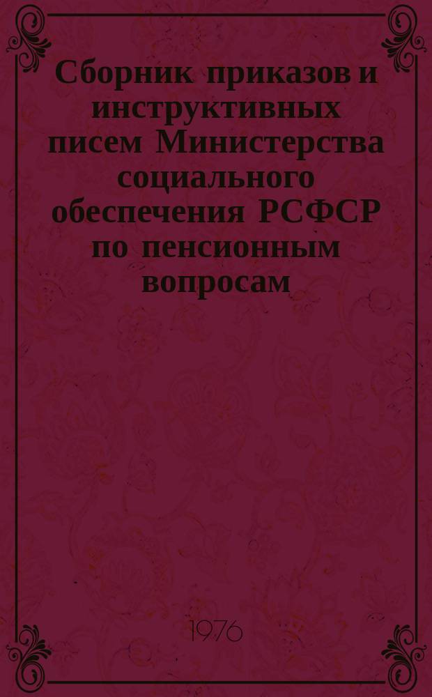 Сборник приказов и инструктивных писем Министерства социального обеспечения РСФСР по пенсионным вопросам. Ч.6 : Январь 1974 г. - декабрь 1974 г.