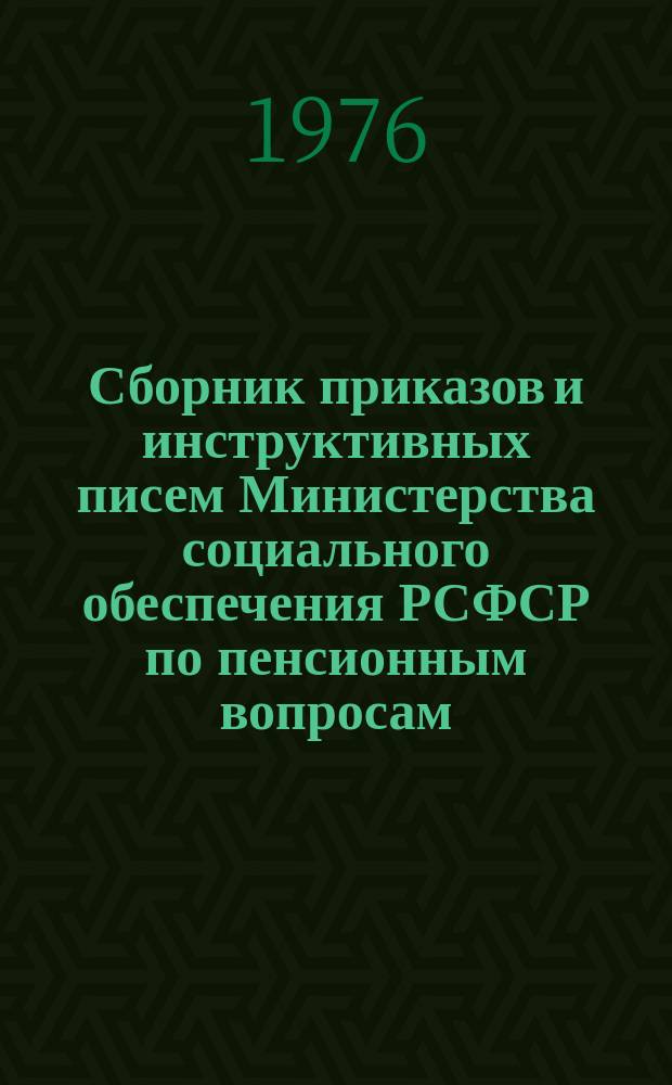 Сборник приказов и инструктивных писем Министерства социального обеспечения РСФСР по пенсионным вопросам. Ч.7 : Январь 1975 г. - декабрь 1975 г.