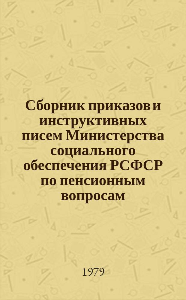Сборник приказов и инструктивных писем Министерства социального обеспечения РСФСР по пенсионным вопросам. Ч.9 : Январь 1977 г. - декабрь 1977 г.