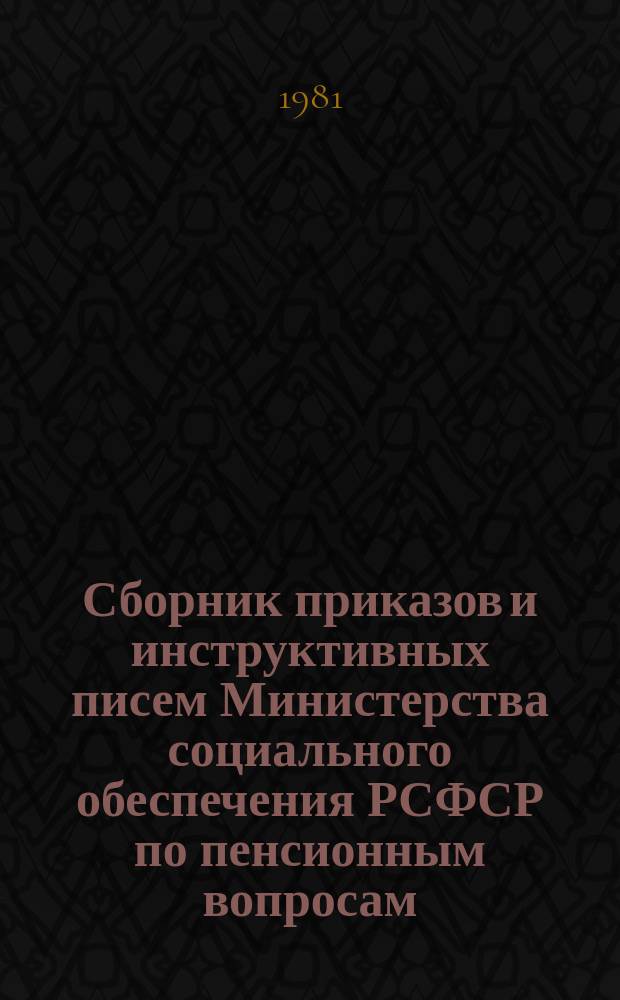 Сборник приказов и инструктивных писем Министерства социального обеспечения РСФСР по пенсионным вопросам. Ч.12 : Январь 1980 г. - декабрь 1980 г.