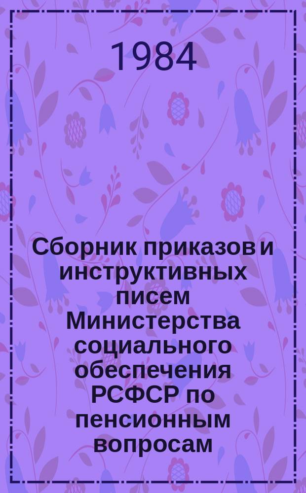 Сборник приказов и инструктивных писем Министерства социального обеспечения РСФСР по пенсионным вопросам. Ч.15 : Январь 1983 г. - декабрь 1983 г.
