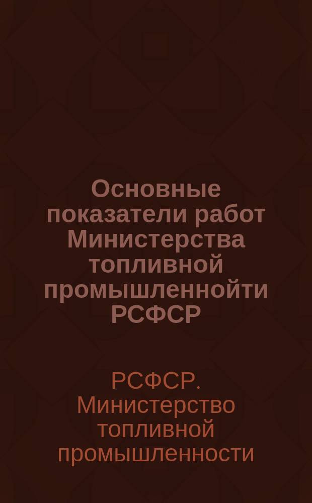 Основные показатели работ Министерства топливной промышленнойти РСФСР