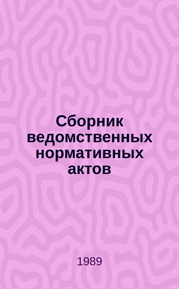 Сборник ведомственных нормативных актов