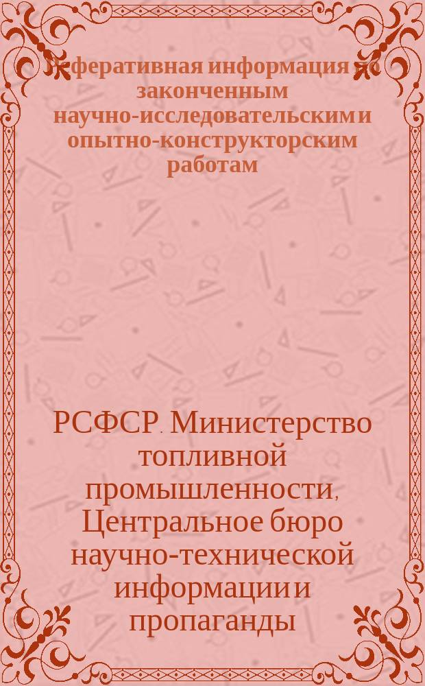 Реферативная информация по законченным научно-исследовательским и опытно-конструкторским работам