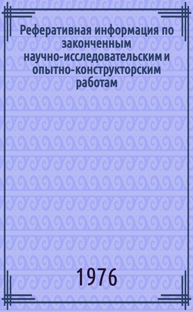 Реферативная информация по законченным научно-исследовательским и опытно-конструкторским работам : Производство торфа, продукции на торфяной основе и их использование в народном хозяйстве