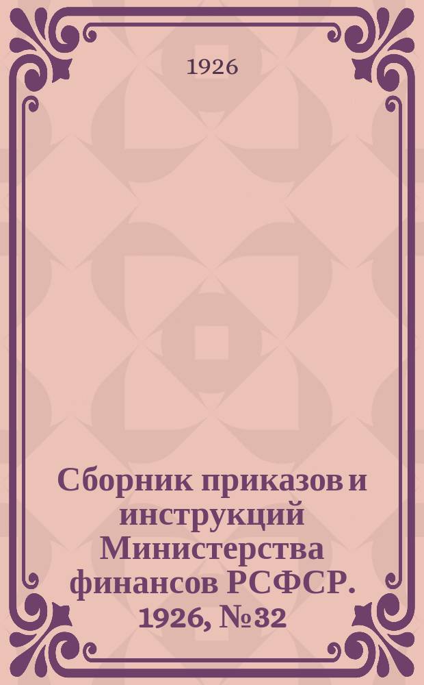Сборник приказов и инструкций Министерства финансов РСФСР. 1926, №32/33(49/50)