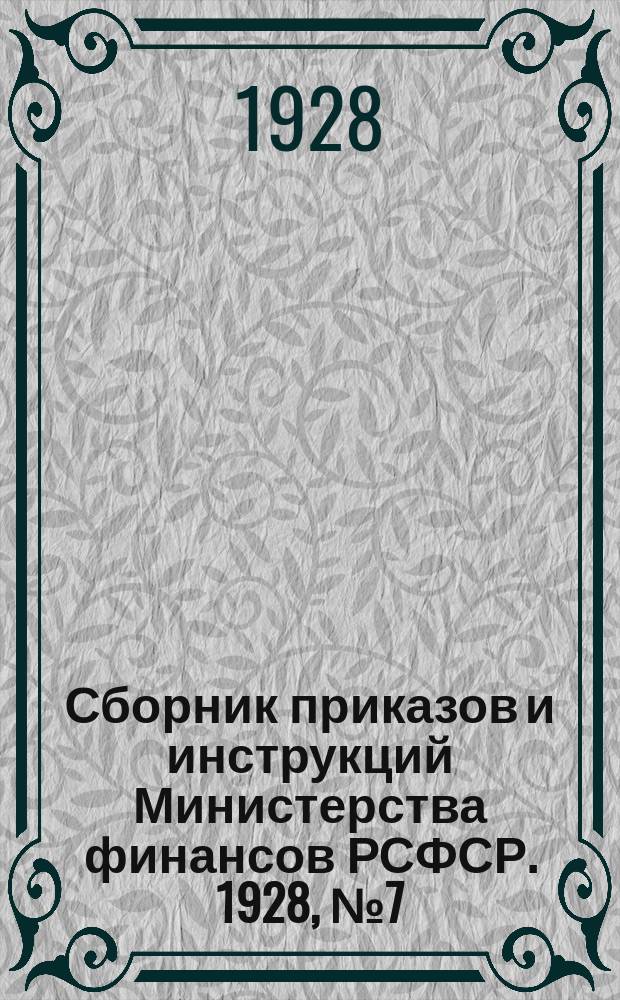 Сборник приказов и инструкций Министерства финансов РСФСР. 1928, №7(131)