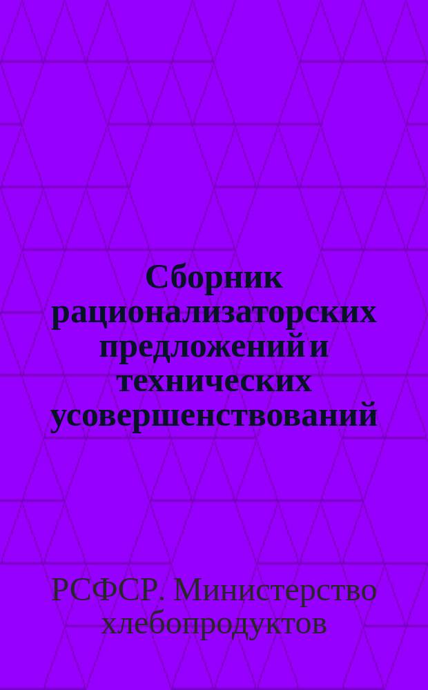 Сборник рационализаторских предложений и технических усовершенствований