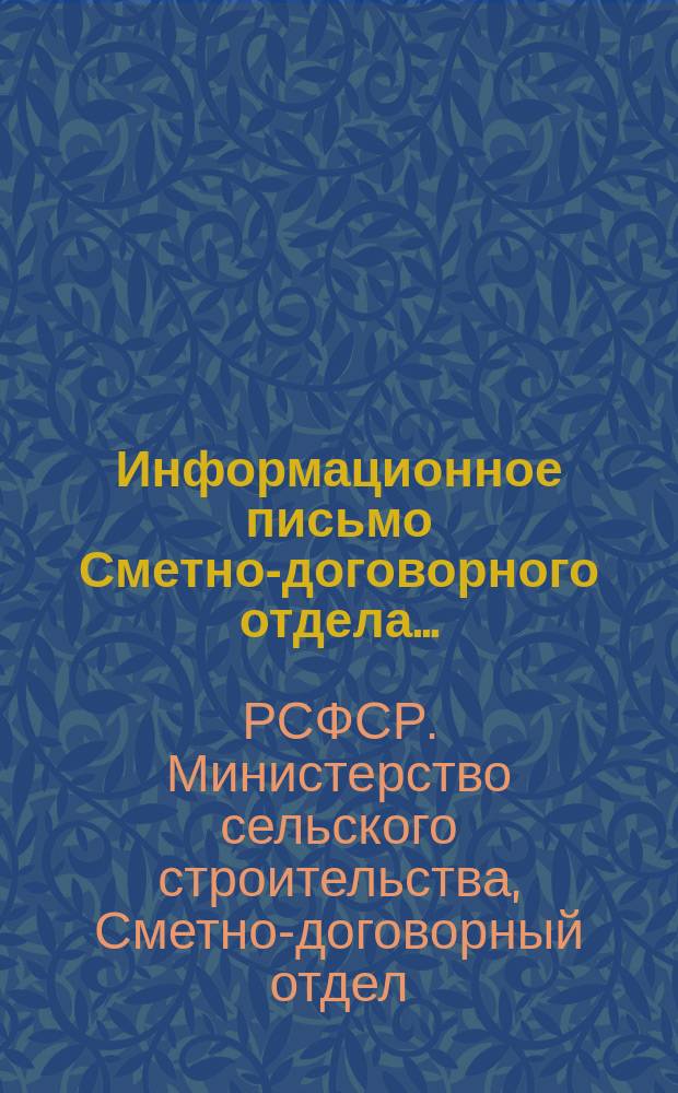 Информационное письмо Сметно-договорного отдела...