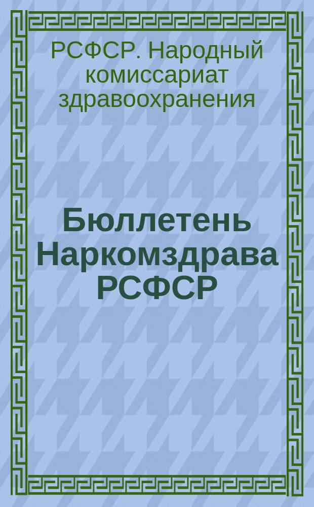 Бюллетень Наркомздрава РСФСР