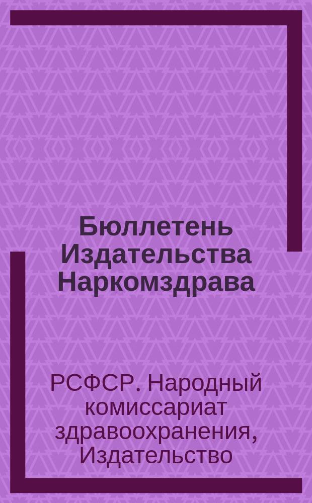 Бюллетень Издательства Наркомздрава